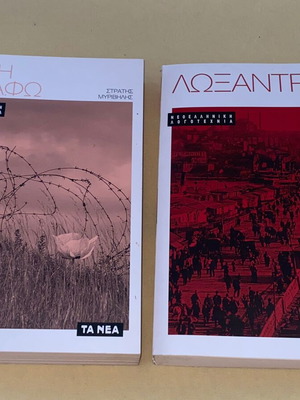 Loxandra and I Zoi En Tafo new literary books