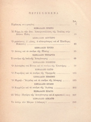 Eduard Schure (1956) Οι προφήτες της Αναγέννησης / Δάντης, Λεονάρντο Ντα Βίντσι, Ραφαήλος...