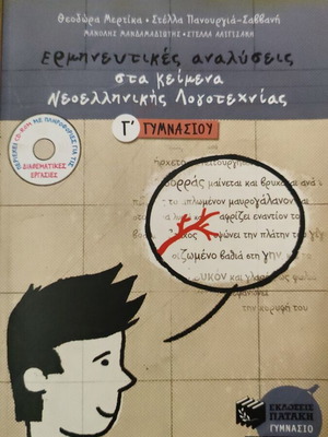 Interpretative Analyses in Texts for 3rd Grade Gymnasium Patakis like new