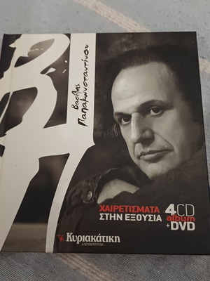Βασίλης Παπακωνσταντίνου Χαιρετίσματα στην εξουσία κασετίνα 4 CD και 1 DVD