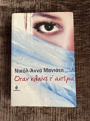When the Stars Cry by Nikol - Anna Maniati used book