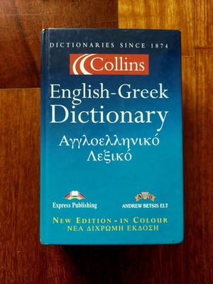 Αγγλοελληνικό λεξικό Collins καινούργιο, δίχρωμη έκδοση 2003