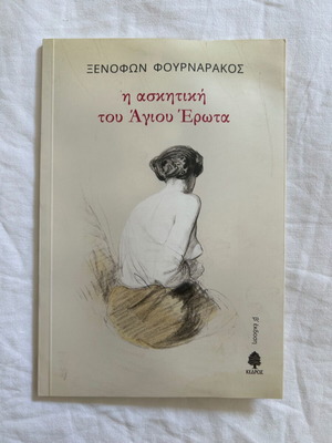 Book Η Ασκητική του Άγιου Έρωτα by Ξενοφών Φουρναράκος like new, Greek