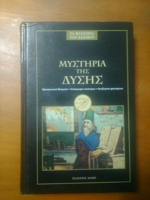 βιβλιο Μυστηρια της δυσης