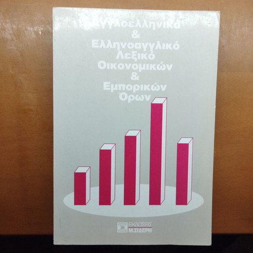 Greek-English Dictionary of Economic and Commercial Terms