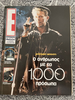 Περιοδικό Εψιλον 1995 με Ντείβιντ Μπόουι μεταχειρισμένο