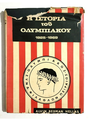 Η Ιστορία του Ολυμπιακού βιβλίο, 1925-1969 με σκληρό εξώφυλλο