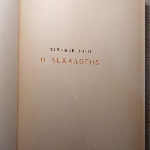The Decalogue by Tihamer Toth used, Greek edition