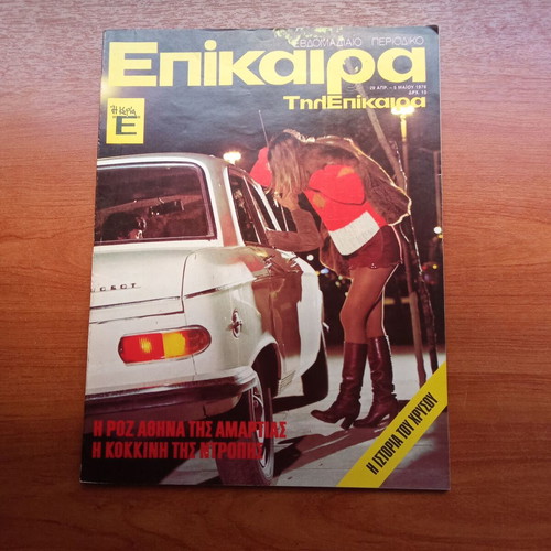 Epikaira Magazine May 1976 Issue 404 Used, 1970s