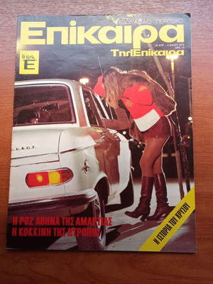 Epikaira Magazine May 1976 Issue 404 Used, 1970s