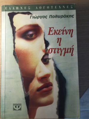 Ekeini I Stigmi by Giorgos Polyrakis like new, Greek literature book
