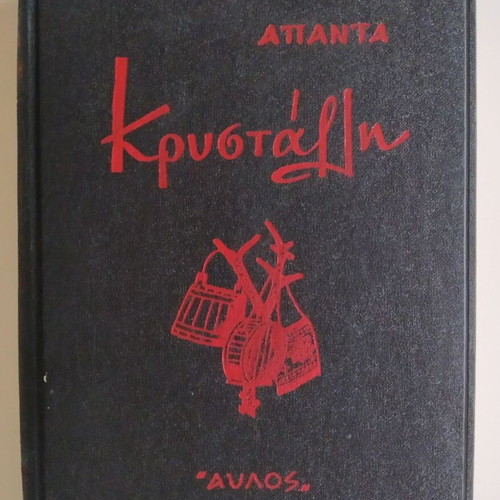 Krystallis Complete Works used, poetry and prose