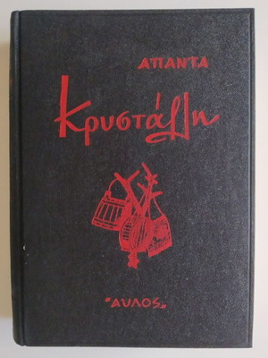 Krystallis Complete Works used, poetry and prose