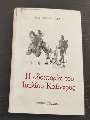 Η Οδοιπορία του Ιουλίου Καίσαρος Κώστας Ι. Καλατζής μεταχειρισμένο βιβλίο