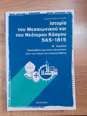 Ιστορία του Μεσαιωνικού και Νεότερου Κόσμου Β' Γενικού Λυκείου σαν καινούργιο