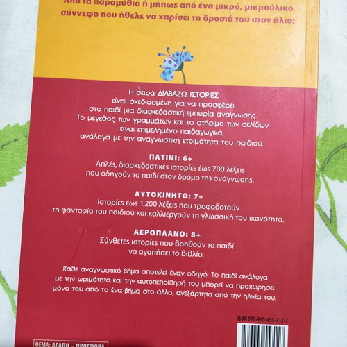 Children's book Pws gennhthkan ta oneira like new, Greek
