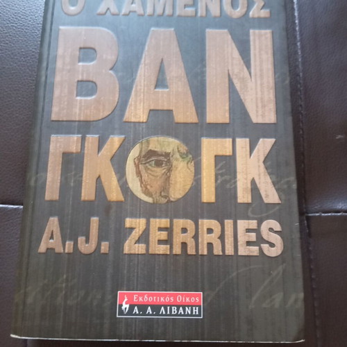 O Chamenos Van Gogh by A. J. Zerries book