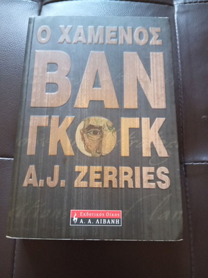 O Chamenos Van Gogh by A. J. Zerries book