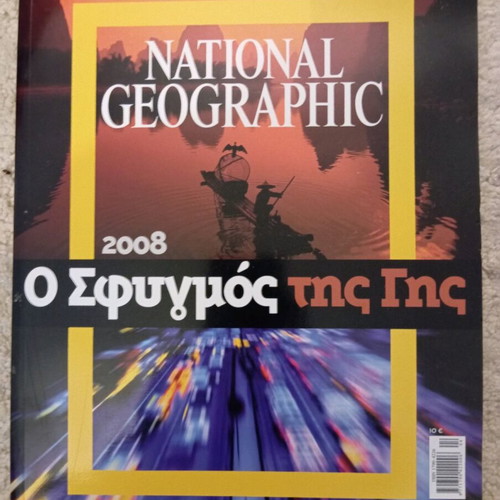 Album O Sfigmos tis Gis used, special National Geographic edition