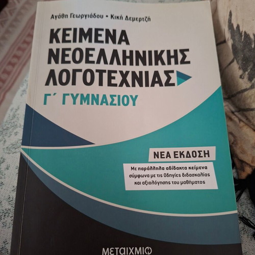 Texts of Modern Greek Literature for 3rd Grade Gymnasium, like new