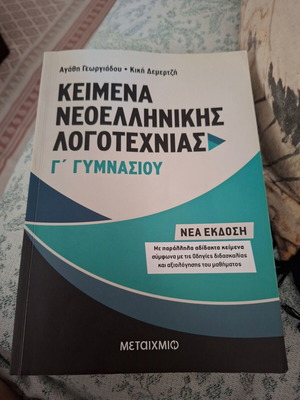 Texts of Modern Greek Literature for 3rd Grade Gymnasium, like new