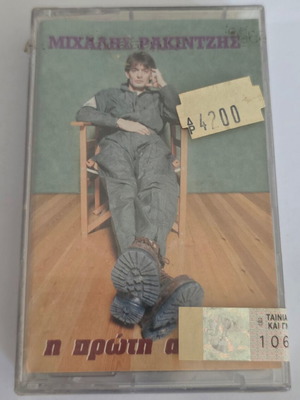 Michalis Rakintzis I Proti Apeili cassette tape, pop