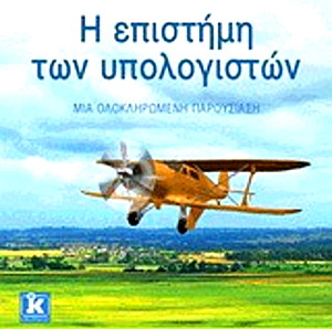 Η επιστήμη των υπολογιστών J. Glenn Brookshear