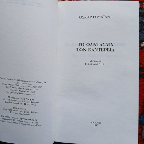 Βιβλίο Το φάντασμα των Κάντερβιλ του Όσκαρ Ουάιλντ σαν καινούργιο