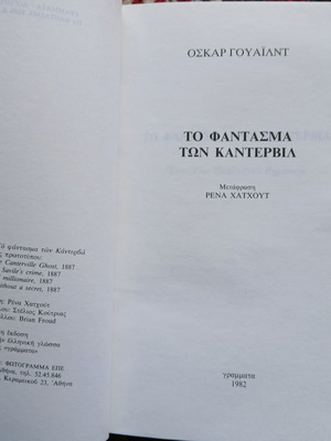 Βιβλίο Το φάντασμα των Κάντερβιλ του Όσκαρ Ουάιλντ σαν καινούργιο