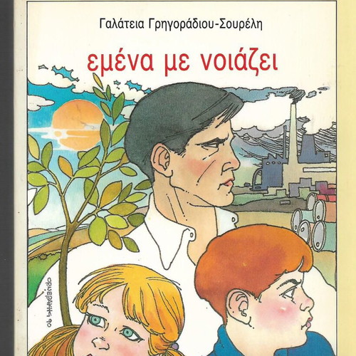 Emena Me Noiazei book used, Galateia Grigoradiou-Soureli