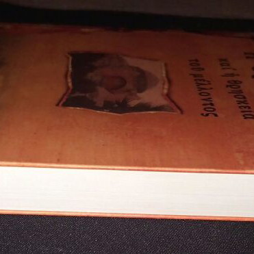 The Orthodoxy and the Religion of the Future book like new by Serafim Rouz