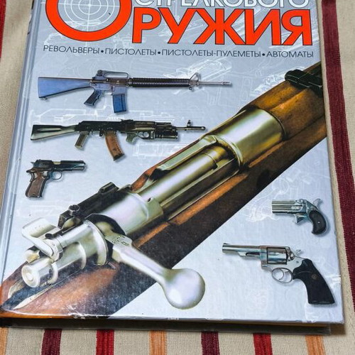 Encyclopedia for Firearms used, in Russian