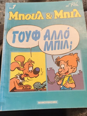 Μπουλ και Μπιλ τεύχος 1 μεταχειρισμένο
