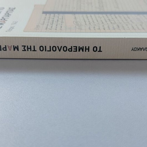Book To Imerologio Tis Margaritas by Maria Manolakou used