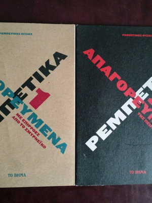 Apagorevmena Rempetika 1 & 2 used