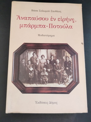 Vasa Solomou-Xanthaki book 'Anapafsou en eirini, barmpa-Potoula'