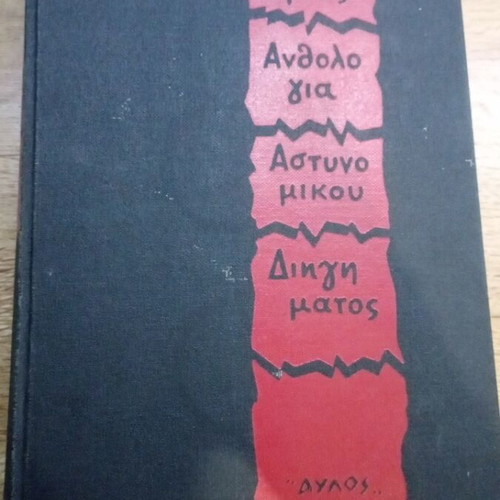World Anthology of Detective Stories book