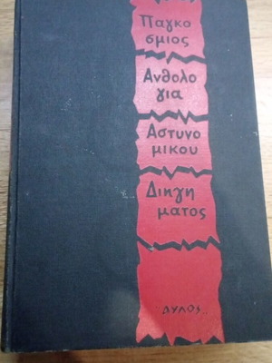 World Anthology of Detective Stories book