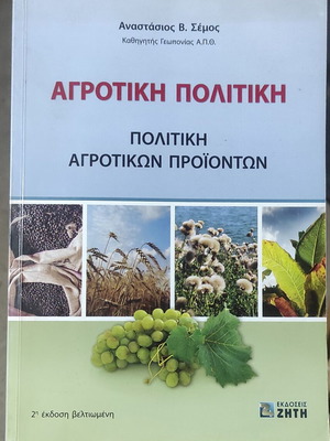 Αγροτική Πολιτική σαν καινούργιο