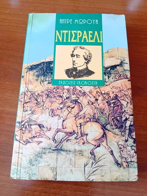 Βιβλίο Ντισραελι Αντρέ Μωρουά μεταχειρισμένο, ιστορικό μυθιστόρημα