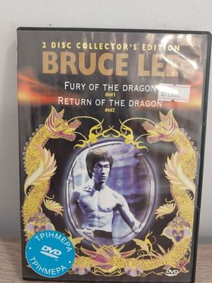 Bruce Lee 2 DVD μεταχειρισμένο, περιπέτεια
