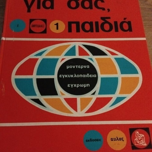 Gia Sas Paidia encyclopedia set, 12 volumes, Aulos editions
