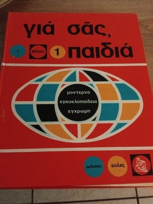 Gia Sas Paidia encyclopedia set, 12 volumes, Aulos editions