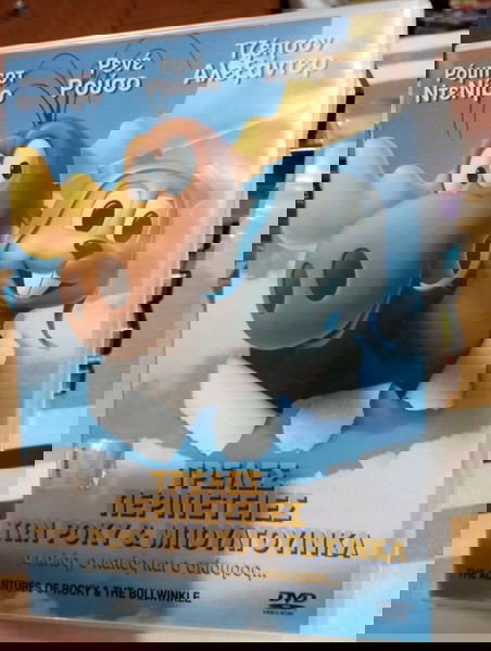  tenies DVD treles peripeties ton roki & mpoulgouinkl