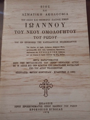Βίος και Ασματική Ακολουθία του Οσίου Ιωάννου του Νέου Ομολογητού σαν καινούργιο
