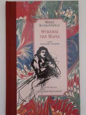 Thymamai Tin Maria novel by Menis Koumandareas new