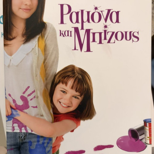 Ramona and Beezus book like new, Greek