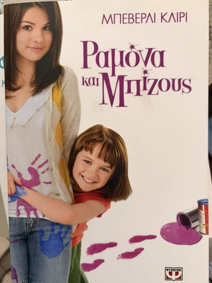 Ramona and Beezus book like new, Greek
