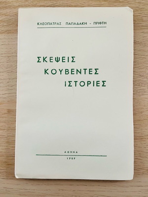 Book Skepsis, Kouvendes, Istories 1959 like new