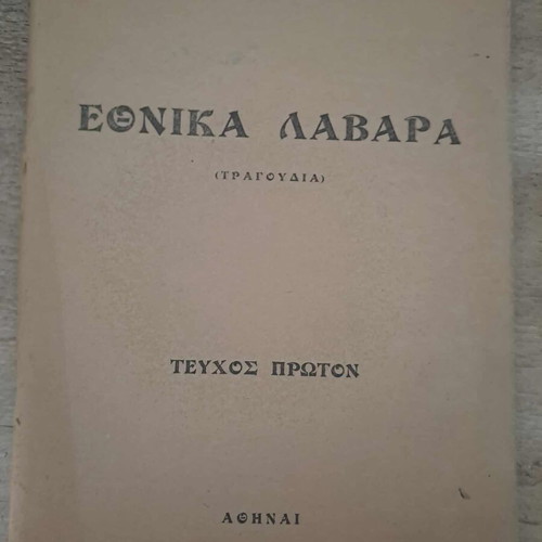 Ethnika Lavara used, Th. Papaspiropoulou, Athens 1949
